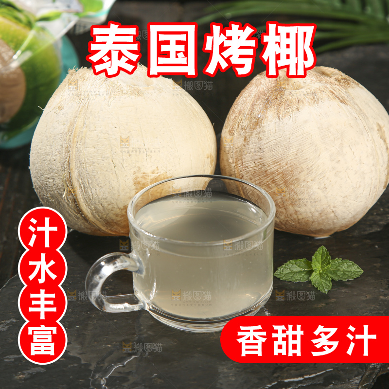 深底上的泰国进口烤椰