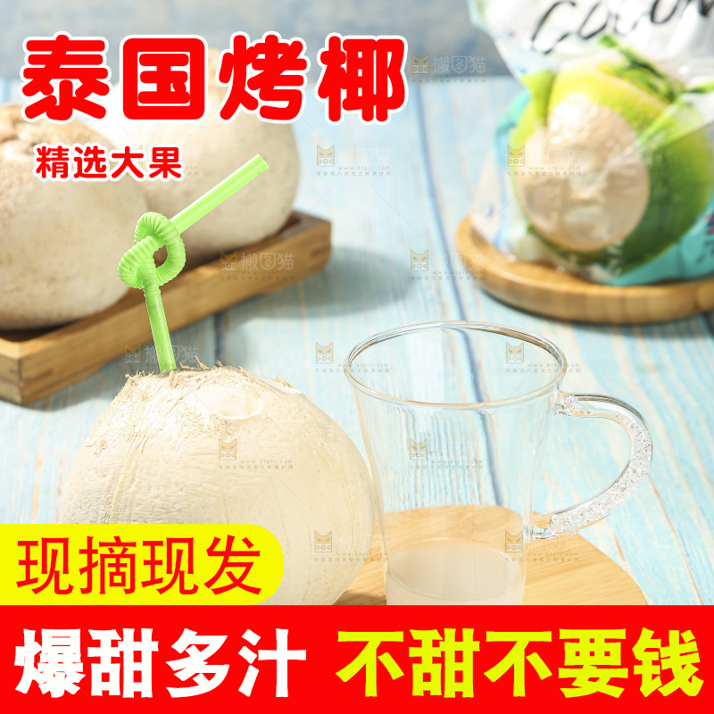 浅底上的泰国进口烤椰