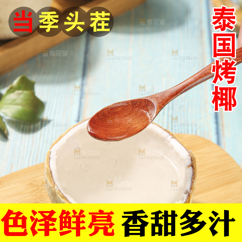 浅底上的泰国进口烤椰