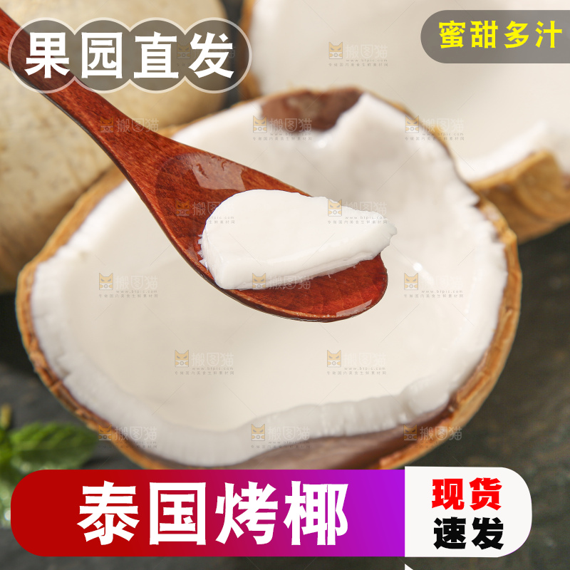 深底上的泰国进口烤椰