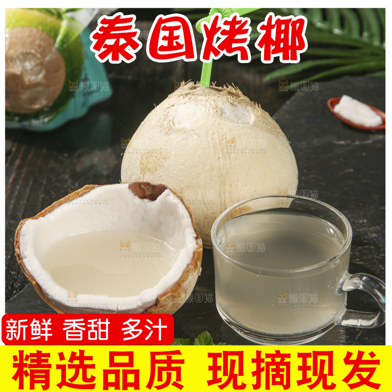 深底上的泰国进口烤椰