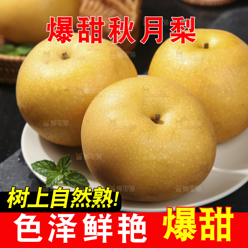深底上放着的秋月梨