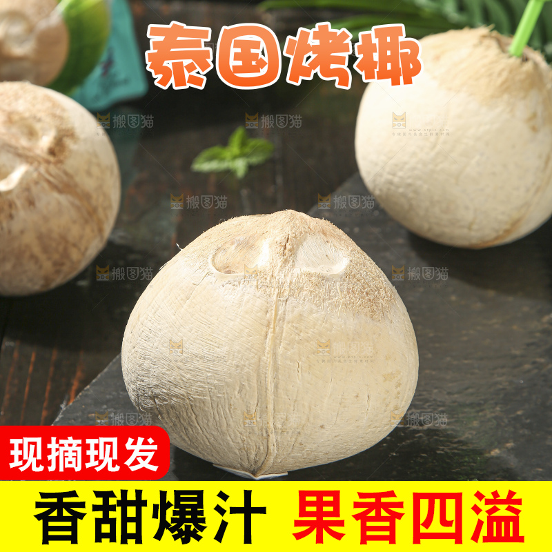 深底上的泰国进口烤椰