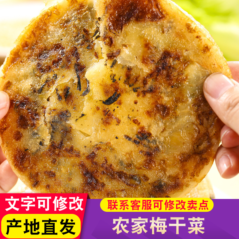 浅底上的梅干菜饼