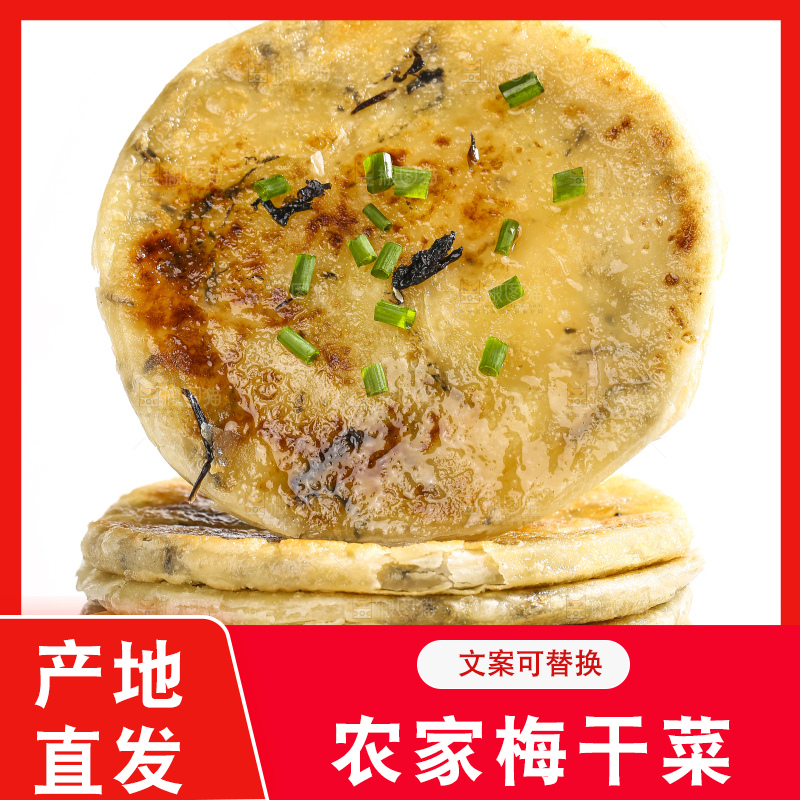 白底上的梅干菜饼