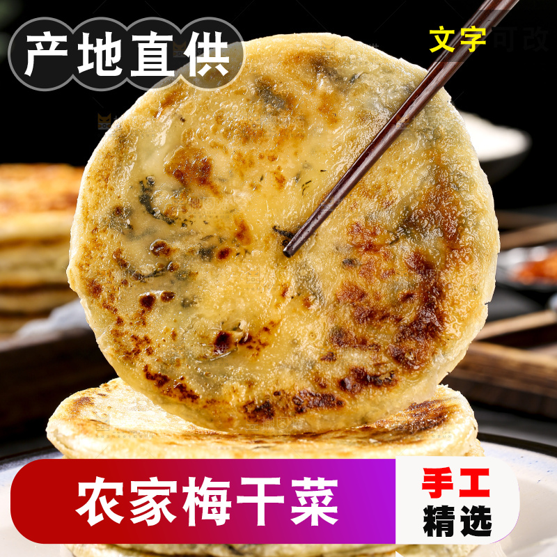 深底上的梅干菜饼
