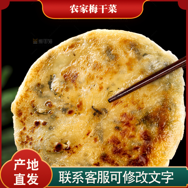 深底上的梅干菜饼