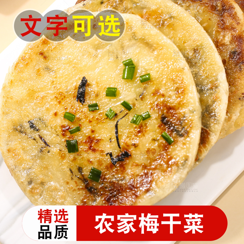 浅底上的梅干菜饼