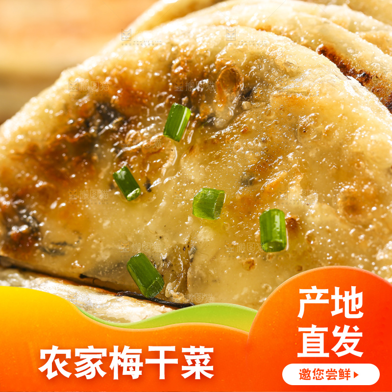 深底上的梅干菜饼