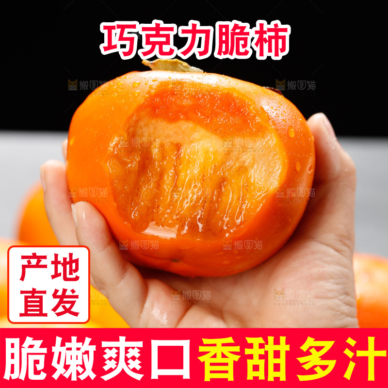 巧克力脆柿