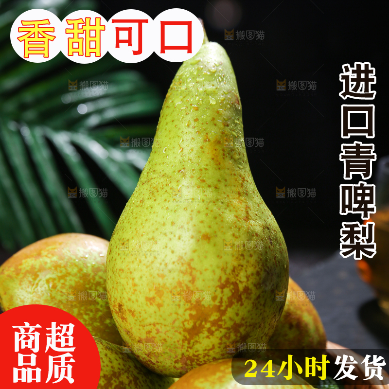 青啤梨主图