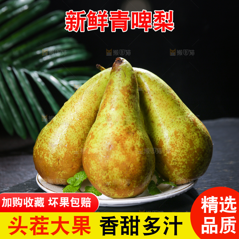 青啤梨主图