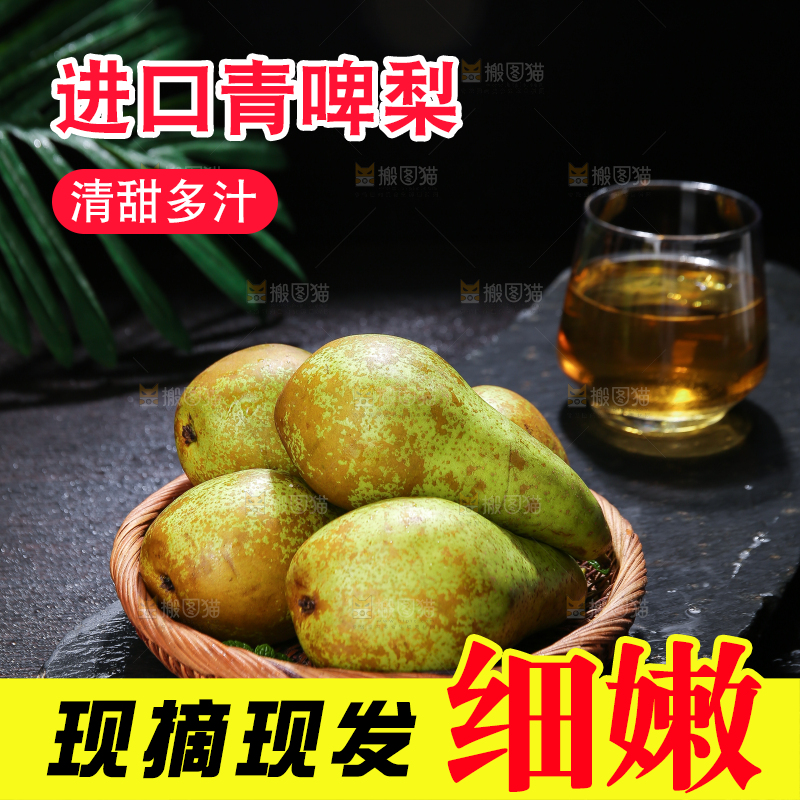 黑底上的进口啤梨
