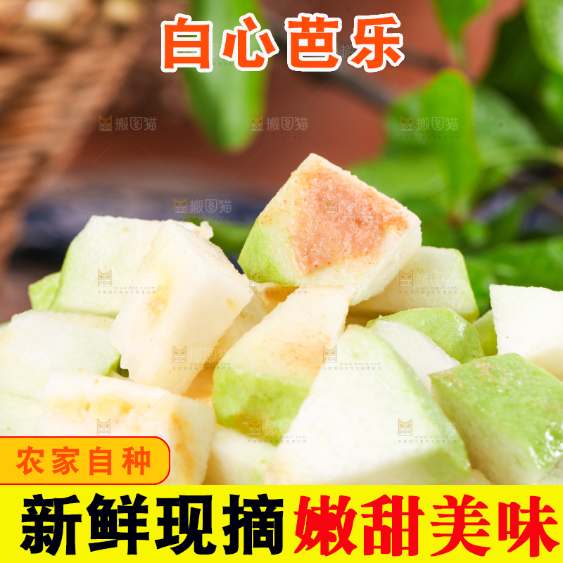 深底上的白心芭乐