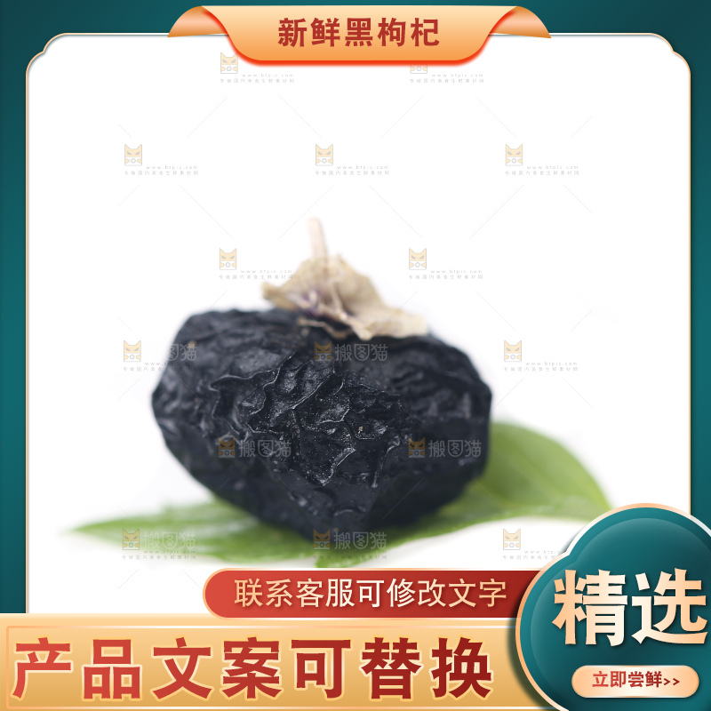 白底上摆放着黑枸杞子