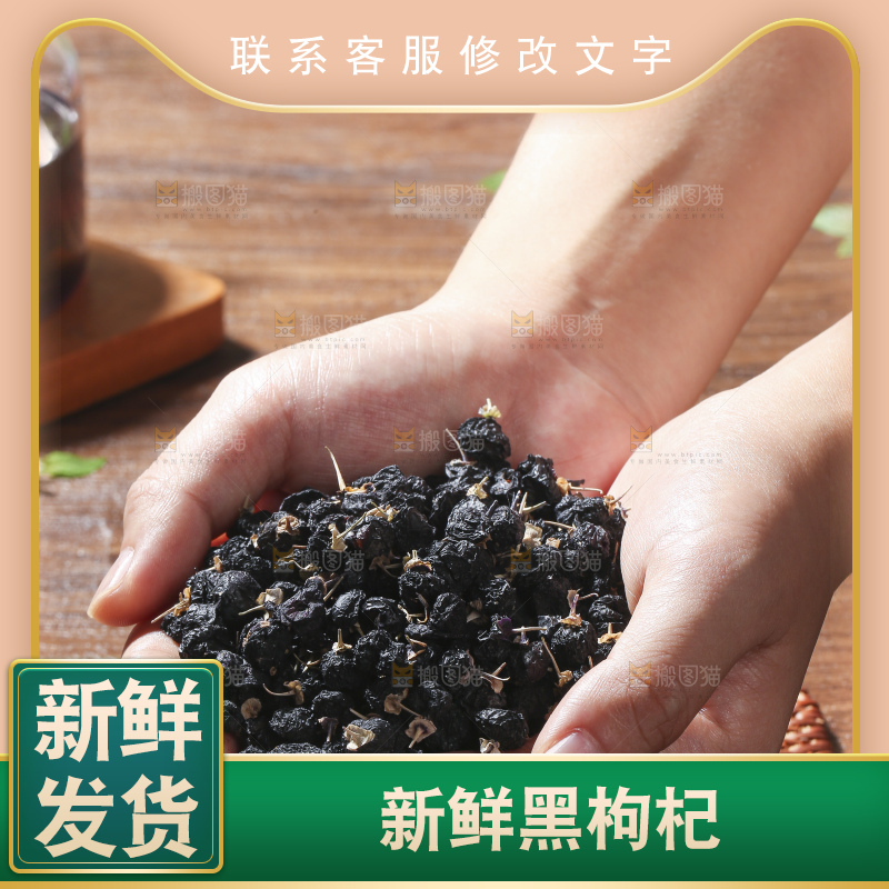 木底上放着黑枸杞