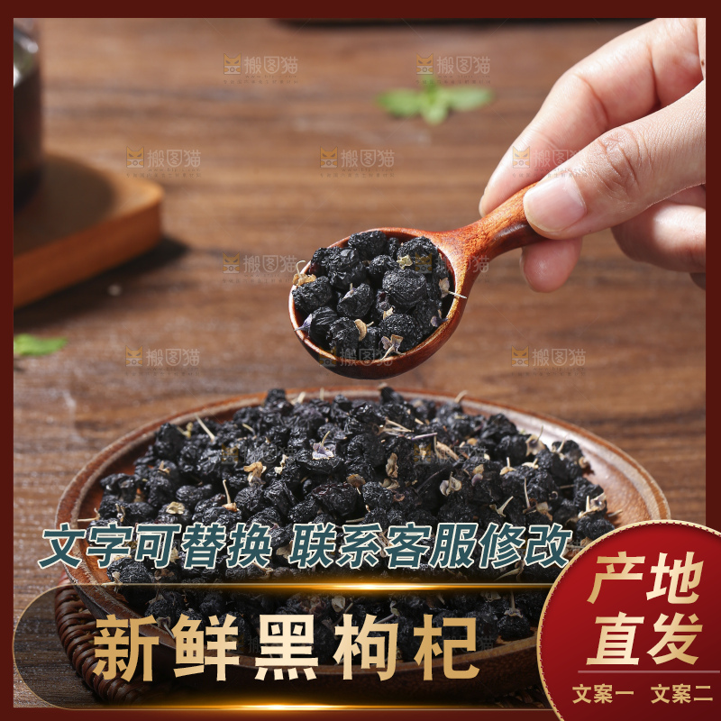 木底上放着黑枸杞