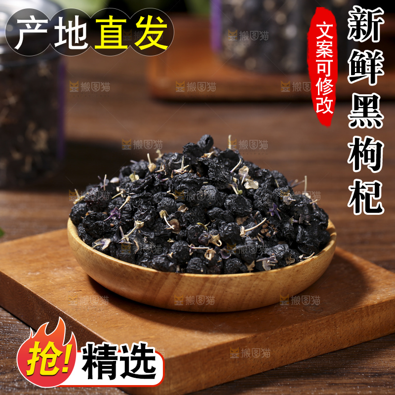 木底上放着黑枸杞
