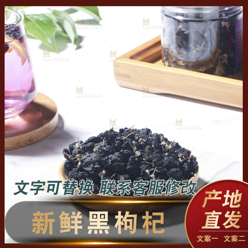 浅底上的黑枸杞