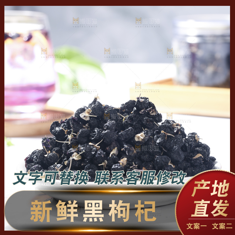 浅底上的黑枸杞