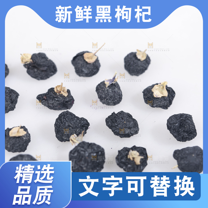 白底上摆放着黑枸杞子