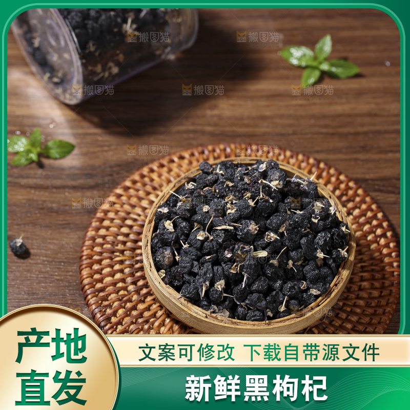 木底上放着黑枸杞