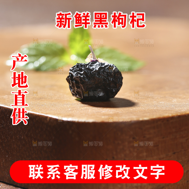 木底上放着黑枸杞