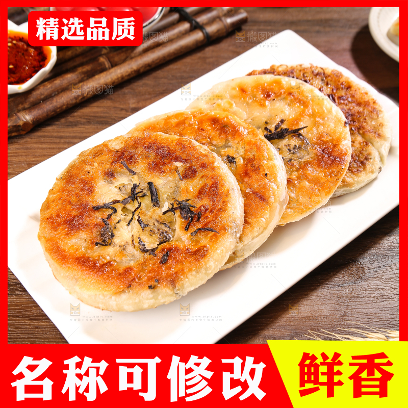 深底上的梅干菜饼