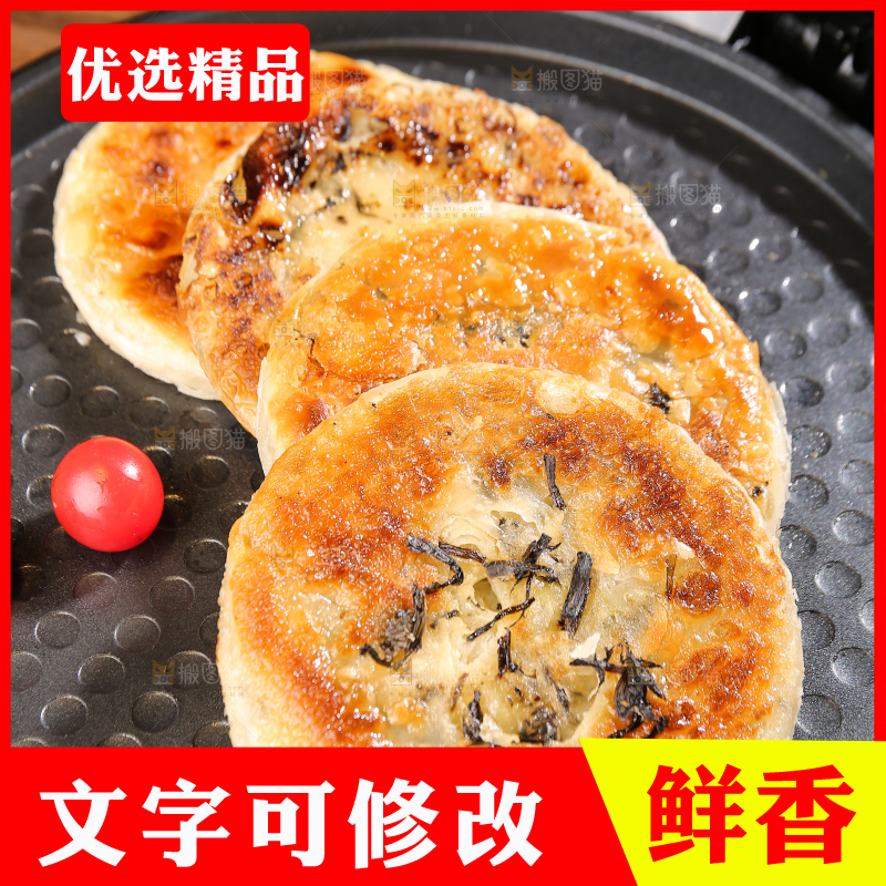 深底上的梅干菜饼