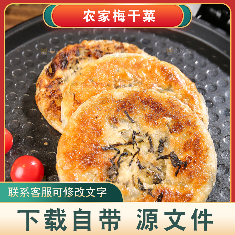 深底上的梅干菜饼