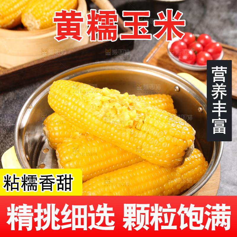 深底上的黄糯玉米