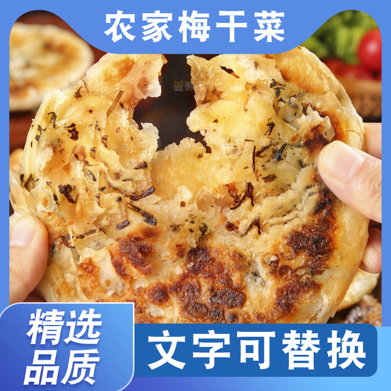 深底上的梅干菜饼