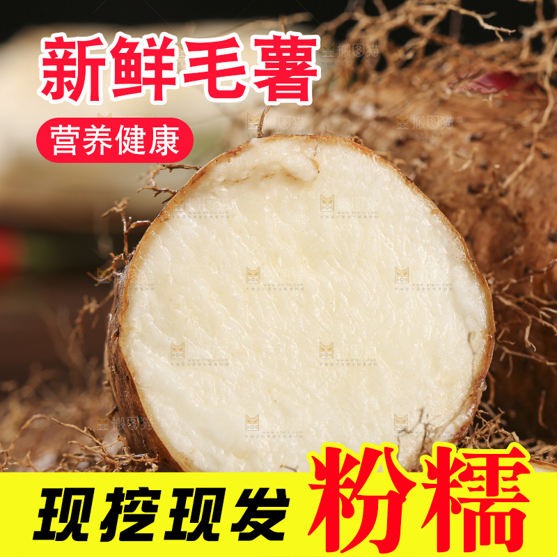 深底上的新鲜毛薯