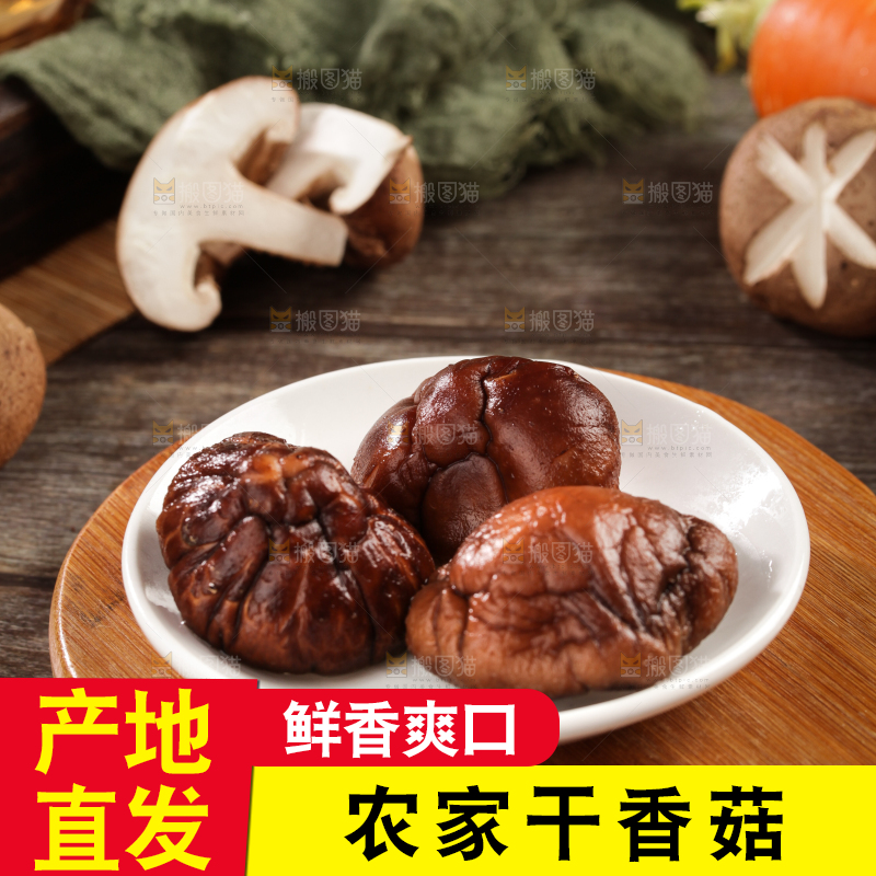 深底上的干香菇