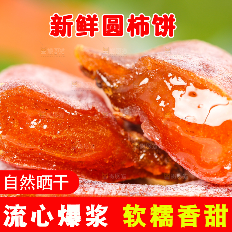 切开的圆柿饼