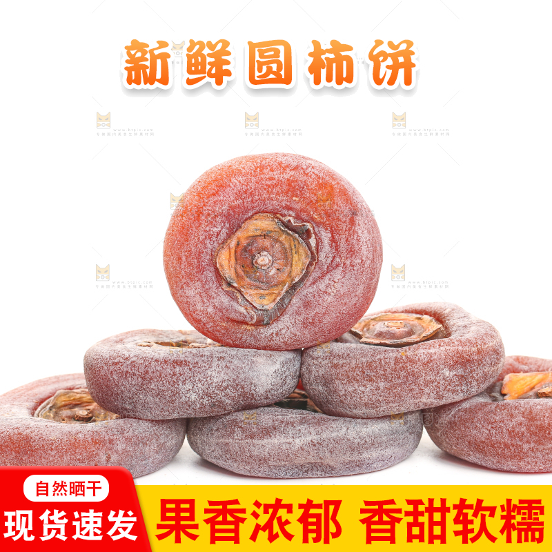白底上摆放着柿子饼