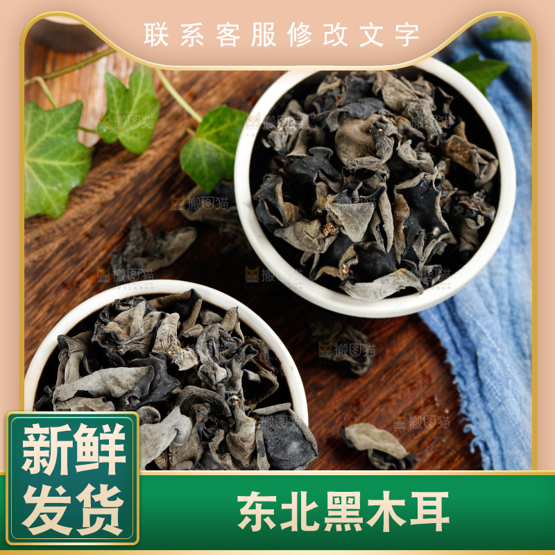 木底上放着黑木耳