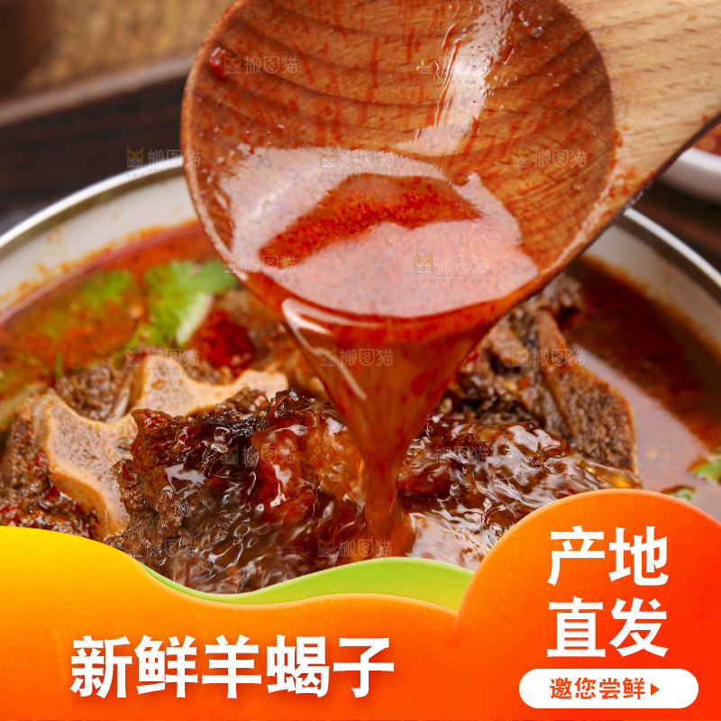 深底上的羊蝎子