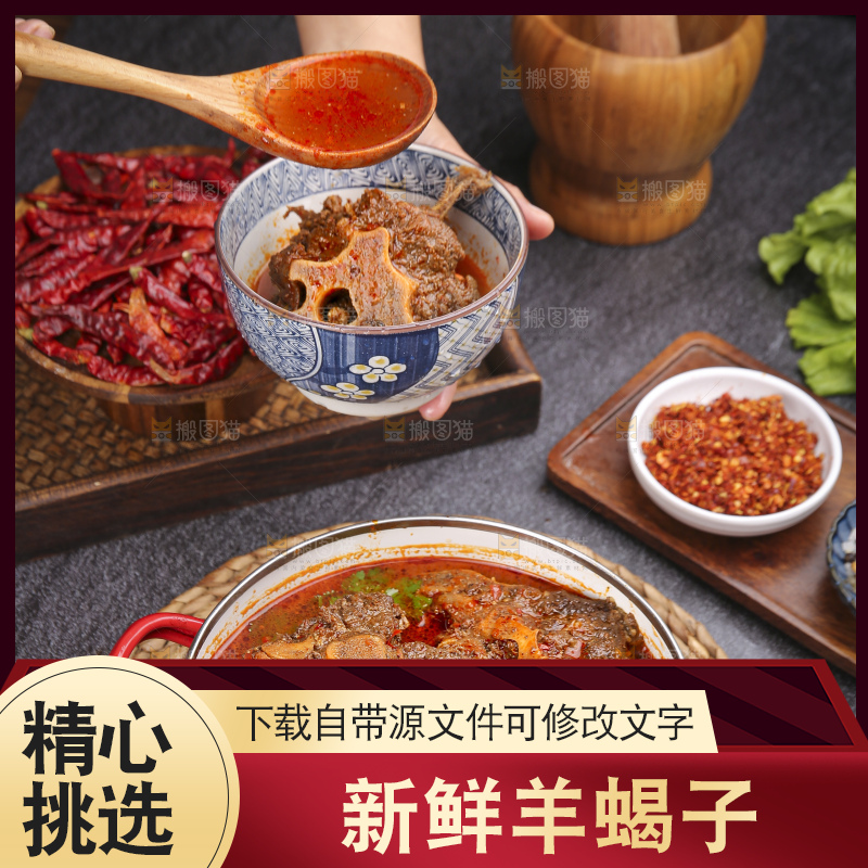 深底上的羊蝎子