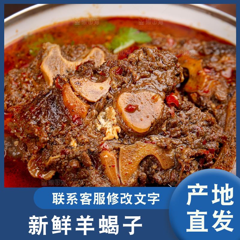 深底上的羊蝎子