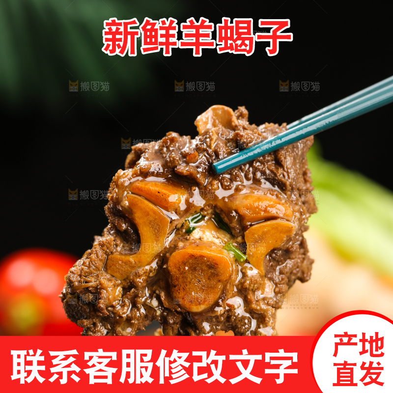 深底上的羊蝎子