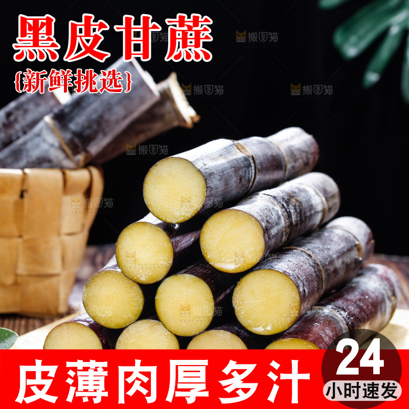 深底上的黑皮甘蔗