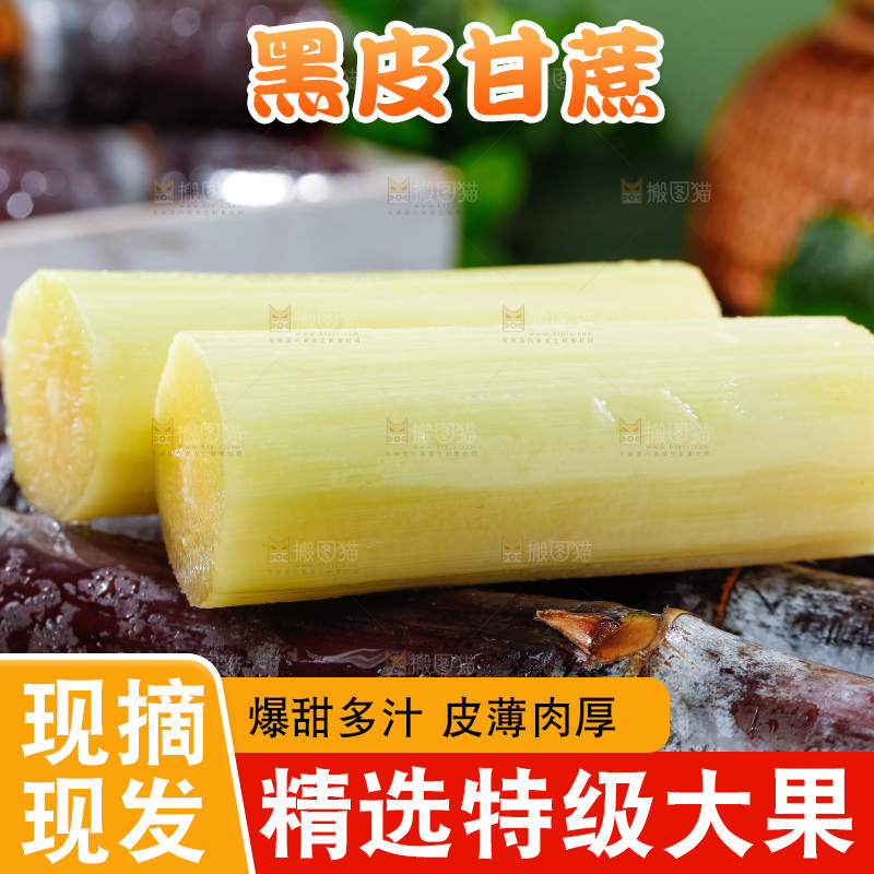 深底上的黑皮甘蔗