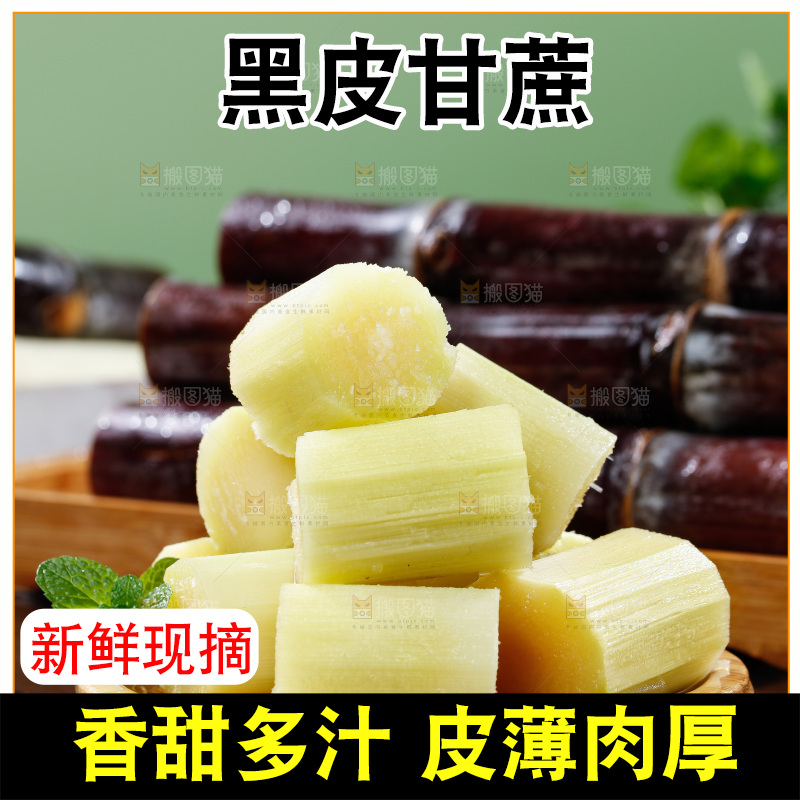 深底上的黑皮甘蔗