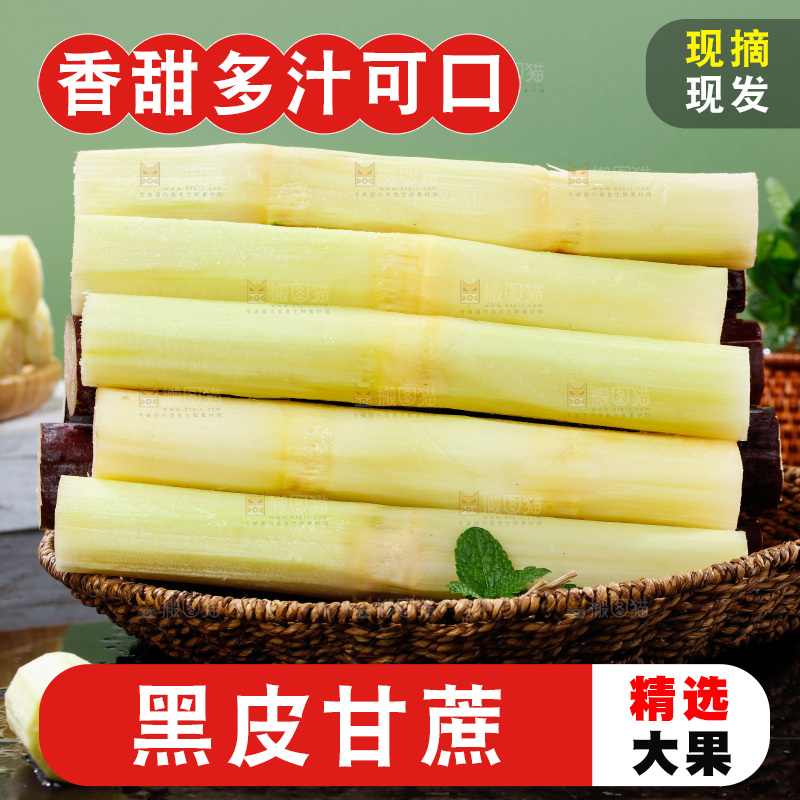 深底上的黑皮甘蔗