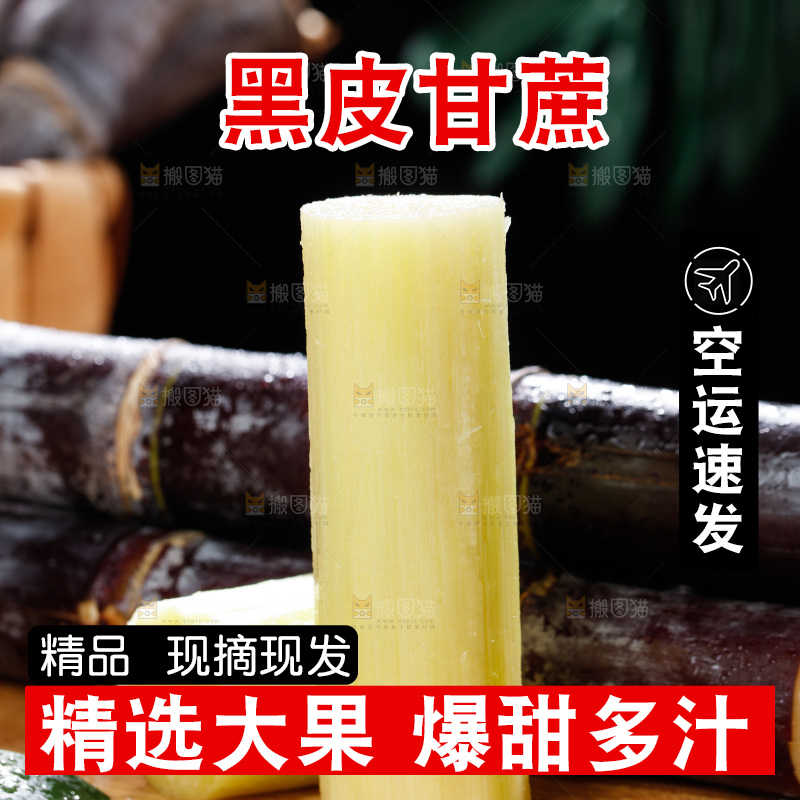 深底上的黑皮甘蔗