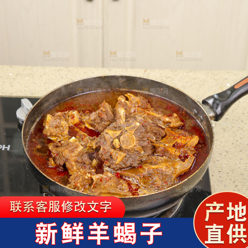 深底上的羊蝎子