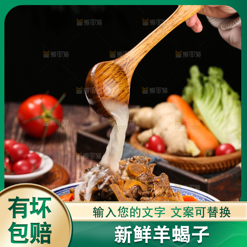 深底上的羊蝎子