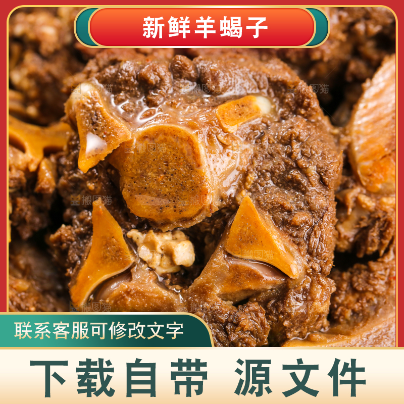 深底上的羊蝎子