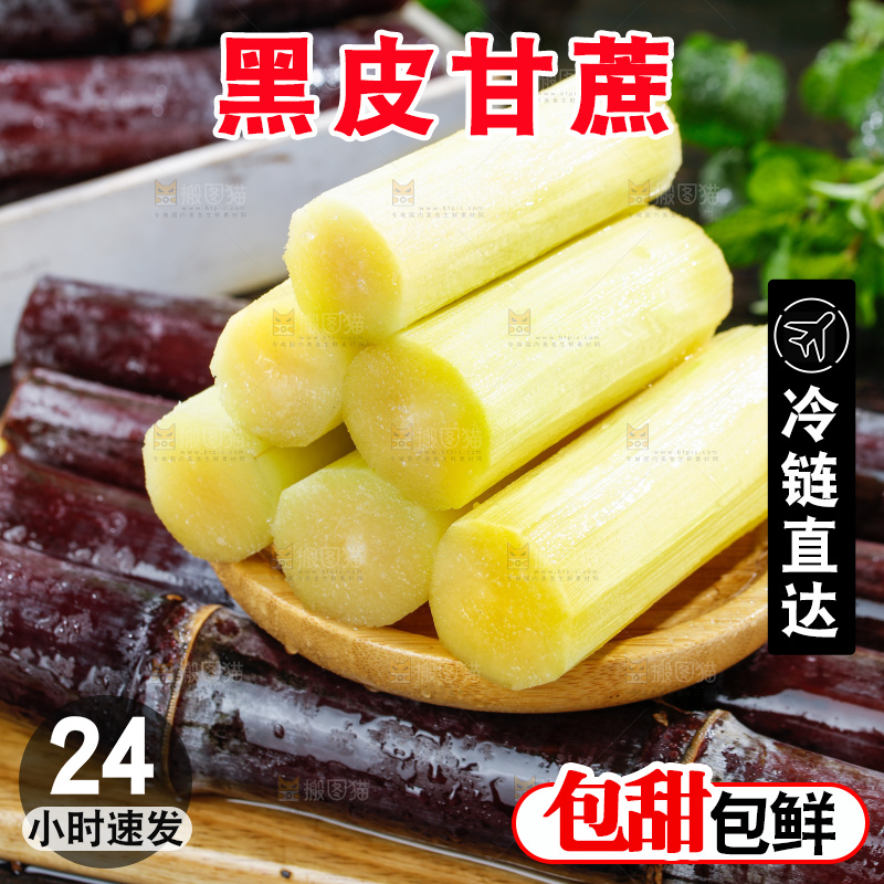 深底上的黑皮甘蔗